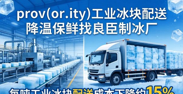prov_or_city工业冰块配送时效_温江工业冰块配送_prov_or_city工业冰块价格分析