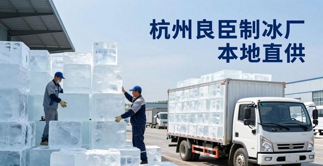 工业大冰块购买渠道_大冰块降温效果_温江大冰块降温