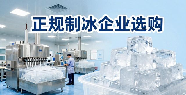 温江夏季防暑降温冰块怎么选 实用指南看这里